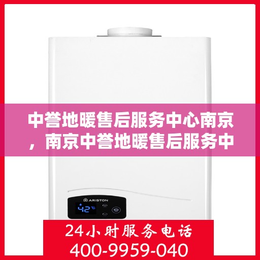 中誉地暖售后服务中心南京，南京中誉地暖售后服务中心，专业维护，温暖不降温