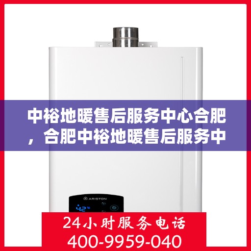 中裕地暖售后服务中心合肥，合肥中裕地暖售后服务中心，专业维护，温暖您的生活