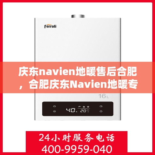 庆东navien地暖售后合肥，合肥庆东Navien地暖专业售后服务