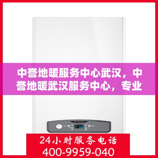 中誉地暖服务中心武汉，中誉地暖武汉服务中心，专业温暖您的生活