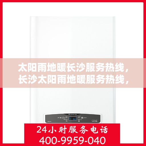 太阳雨地暖长沙服务热线，长沙太阳雨地暖服务热线，专业解决您的温暖需求