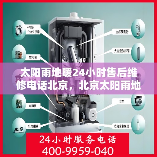 太阳雨地暖24小时售后维修电话北京，北京太阳雨地暖24小时专业售后维修服务电话