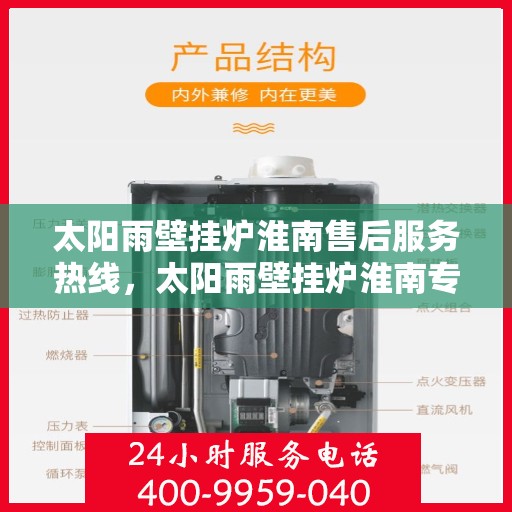 太阳雨壁挂炉淮南售后服务热线，太阳雨壁挂炉淮南专业售后服务热线，贴心关怀，温暖您的生活