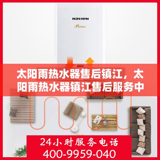 太阳雨热水器售后镇江，太阳雨热水器镇江售后服务中心，专业维修与服务支持