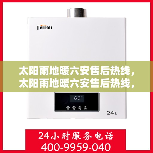 太阳雨地暖六安售后热线，太阳雨地暖六安售后热线，专业服务，温暖无忧售后保障