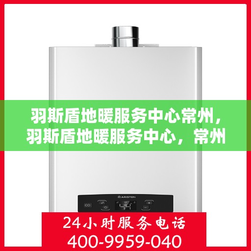 羽斯盾地暖服务中心常州，羽斯盾地暖服务中心，常州的专业地暖解决方案提供商