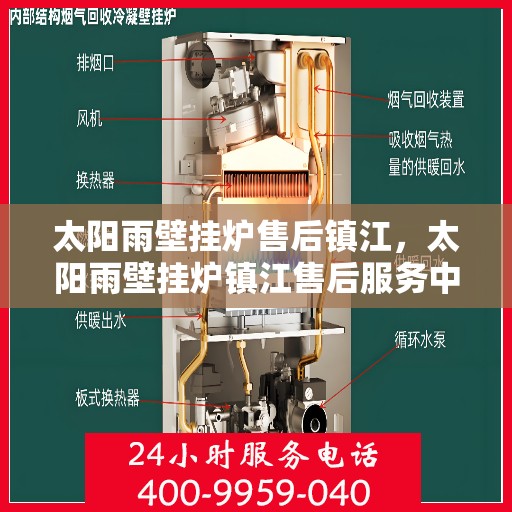 太阳雨壁挂炉售后镇江，太阳雨壁挂炉镇江售后服务中心，专业维修，贴心服务