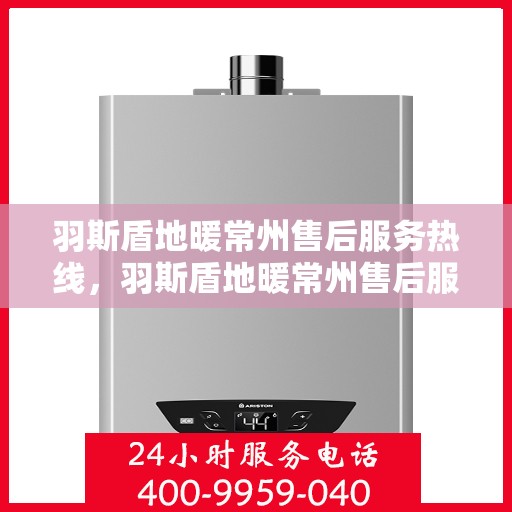 羽斯盾地暖常州售后服务热线，羽斯盾地暖常州售后服务热线，专业团队，贴心服务