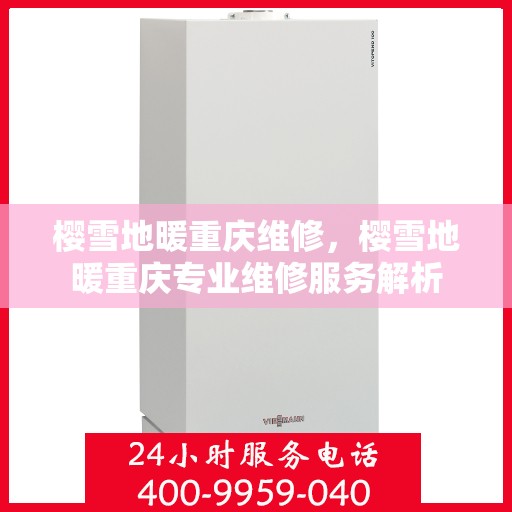 樱雪地暖重庆维修，樱雪地暖重庆专业维修服务解析