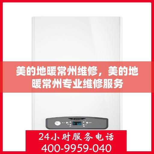 美的地暖常州维修，美的地暖常州专业维修服务