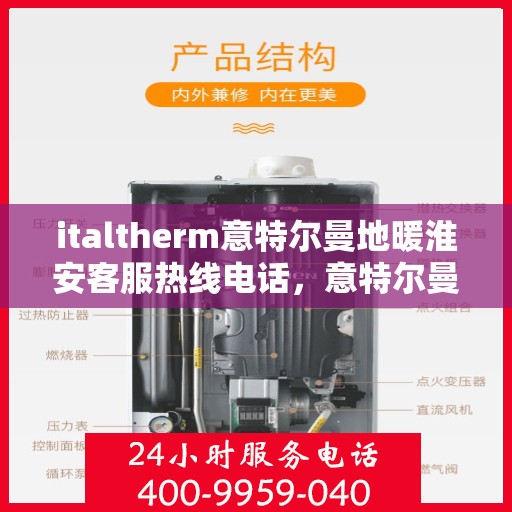 italtherm意特尔曼地暖淮安客服热线电话，意特尔曼地暖淮安客服热线电话——专业支持与贴心服务