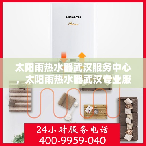 太阳雨热水器武汉服务中心，太阳雨热水器武汉专业服务中心，全方位服务，让您安心享受温暖沐浴体验